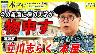 【激震】「その人の罪と作品の価値は別問題」立川志らくが本屋で見せる偏愛【本ツイ#74】