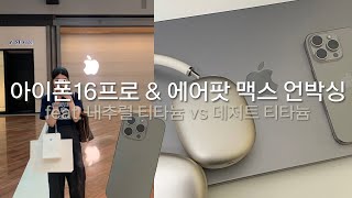 VLOG 🎥 싱가포르 직장인 브이로그 | 화제의 아이폰16프로 \u0026 에어팟 맥스 스타라이트 언박싱📱🎧 내추럴 티타늄과 데저트 티타늄 비교