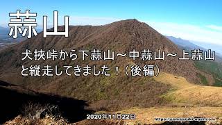 【蒜山】下蒜山～中蒜山～上蒜山を縦走してきました！（後編）