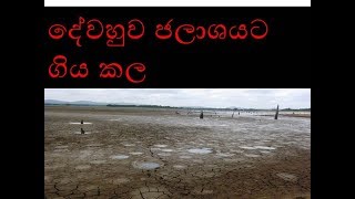 dewahuwa jalasaya hidila දේවහුව ජලාශයට ගිය කල