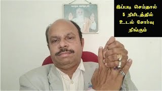 இப்படி செய்தால் 5 நிமிடத்தில் உடல் சோர்வு நீங்கும் / Yogam | யோகம்