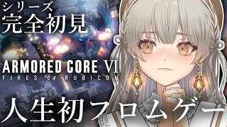 #3【アーマード・コア6】人生初フロムゲー！シリーズ完全初見！【個人Vtuber/steam版ARMORED CORE VI FIRES OF RUBICON】