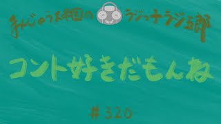 「コント好きだもんね」まんじゅう大帝国のラジっ子ラジ五郎#320