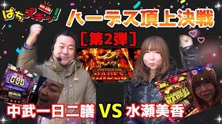 【ハーデス】中武＆水瀬のハーデス頂上決戦！！【ぱちズキっ！】