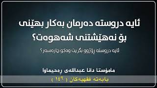 ئایە دروستە دەرمان بەکار بهێنی بۆ نەهێشتنی شەهوەت؟ | مامۆستا دانا عبداللە