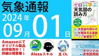 2024年9月1日 気象通報【天気図練習用・自作読み上げ】