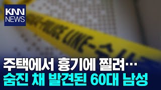 주택서 숨진 채 발견된 60대 경찰, 용의자 추적 중… / KNN