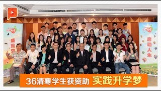 教育改变命运 星洲助36学生圆升学梦