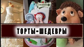 ТОРТЫ ШЕДЕВРЫ С ПРОСТОРОВ ИНТЕРНЕТА, КОТОРЫЕ И РЕЗАТЬ ТО ЖАЛКО