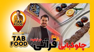 معرفی چلوکبابی قرآنی |Tab food