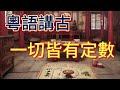 粵語講古 一切皆有定數 1