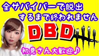 【DBD参加型】#2 GW企画全サバイバーで脱出するまで終われません❗️ホラーゲームデッドバイデイライト【女性実況】【Vtuber】