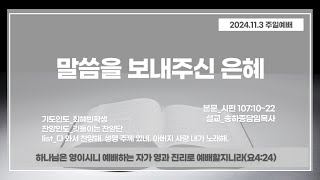 2024. 11.3 주일예배