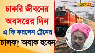 Bangla News |  চাকরি জীবনের অবসরের দিন এ কী করলেন Loco Pilot ! জানলে অবাক হবেন! | Viral | #local18