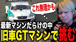 【GT7】旧型GT500マシンで新型マシン狩りを見せるたくあん【切り抜き】【グランツーリスモ7】