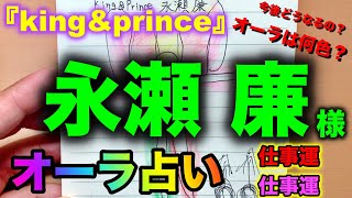 （占い） 『ジャニーズ』 king\u0026prince 永瀬廉様のオーラと今後どうなるのかを占ってみました【オーラ占い】【Aura fortune telling】