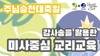 [인천교구 청소년사목국](주님승천대축일)감사송을 활용한 미사중심 교리교육