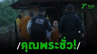 จับเจ้าอาวาสข่มขืนเณร-เด็กวัดอายุต่ำสุด4ปี | 25-12-62 | ข่าวเที่ยงไทยรัฐ