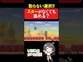 【マリオメーカー2】スターを取らない選択 このトゲを切り抜けられるの…？ shorts