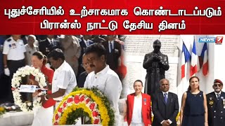 🛑புதுச்சேரியில் உற்சாகமாக கொண்டாடப்படும் பிரான்ஸ் நாட்டு தேசிய தினம்