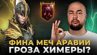 Raid Shadow Legends | Фина Меч Аравии - ТОП НА ХИМЕРУ?