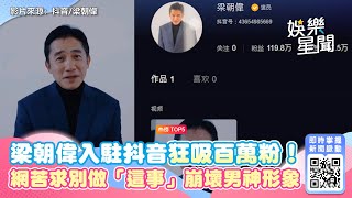 梁朝偉入駐抖音狂吸百萬粉！網苦求別做「這事」崩壞男神形象｜三立新聞網 SETN.com