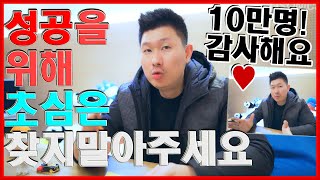 성공하려면 초심은 찾지말자!! ♥ 저는 성공한 사람일까요!? 부와 성공, 자기계발 동기부여