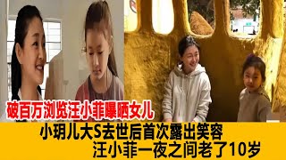 破百萬瀏覽！汪小菲曝曬女兒！小玥兒大S去世後首次露出笑容，汪小菲一夜之間老了10歲！港臺娛樂匯#大S#汪小菲#張蘭#具俊曄