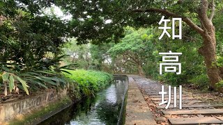 知高圳步道~學田山~雪蓮登山步道~這算健行不算爬山吧