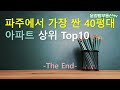 파주시에서 가장 저렴한 40평대 아파트 상위 탑 10 안내