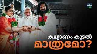 കല്യാണം കൂടൽ മാത്രമോ? | Narendra Modi | Bhagya Suresh | Suresh Gopi