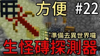 【堯の實況】虛無世界3！MineCraft 當個創世神 模組生存 EP22 — 超方便！生怪磚探測器！準備去別的世界囉