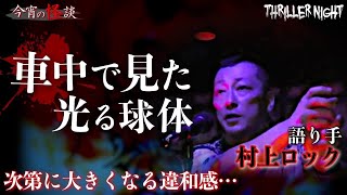 【今宵の怪談】UFO｜語り手：村上ロック【スリラーナイト】