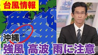 【台風情報】台風22号 沖縄は間接的な影響に注意（8日3時現在）