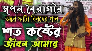 স্বপন বৈরাগীর কন্ঠে কষ্টের গান | Soto Koster Jibon Amar | শত কষ্টের জীবন আমার | Sowpon Boiragi