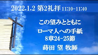 2022年1月2日 第2礼拝 ローマ8:24-25「この望みとともに」蒔田望牧師