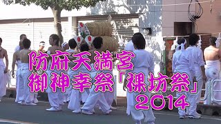 奉納神輿・防府ライオンズクラブ  ＠西日本屈指の荒祭り『裸坊祭』防府天満宮御神幸祭 2014/11/22(土）