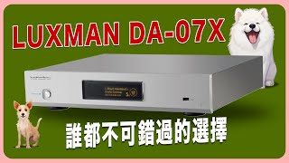 樂府音響【Luxman DA-07X USB DAC】新品搶先看