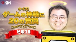 【新神誕生！】クイズ！ ゲームの神様に20の質問 その18