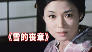 满怀希望嫁入豪门，结果婚后不久就想一死了之，日本经典电影《雪的丧章》