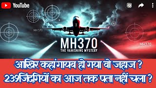 MH370 फाइल्स:इतिहास का सबसे बड़ा रहस्य | The MH370 Files: Aviation’s Greatest Mystery| #malaysia