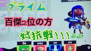 「スプラトゥーン」百傑2位の方達と対抗戦!! プライムの真の実力を見してやる