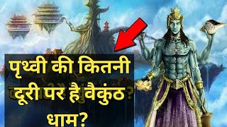 Where is Vaikuntha Dham?? पृथ्वी से कितनी दूरी पर है वैकुंठ धाम? जानिए रहस्य