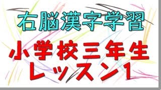 右脳活性学習！小学三年生の漢字200文字をフラッシュゲームトレーニング！レッスン1