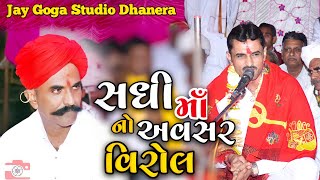 Sadhi ma No Avashr {Virol}=Parabat bhuvaji=Sagata bhuvaji=સધી મા ની રમેલ{વિરોલ}સિંગર=શીવા ભાખરી