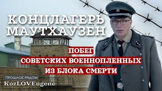 Побег из Маутхаузена: История Советских Военнопленных