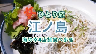 【江ノ島　絶景テラス席で生しらす＆釜揚げしらすなど海の幸たべまくりひとり女子】丸焼きたこせんべいあさひ本店／中村屋海苔羊羹／丸ごといか焼き、焼きはまぐり／魚見亭／貝作