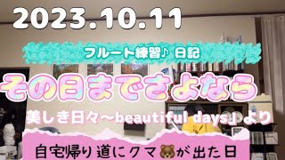 2023.10.11フルート練習♪日記　その日までさよなら　美しき日々〜beautiful daysより