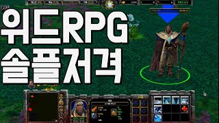 리포지드 솔플 추천 RPG ) 한번하면 하루종일 뻐저드는 RPG 유즈맵 리포지드 솔플 유저는 한번쯤은 추천드리는 RPG 유즈맵 위드 RPG 워크래프트3 리포지드RPG 유즈맵