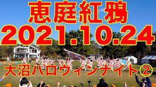 【4K】恵庭紅鴉　②大沼ハロウィンナイト　2021.10.24　YOSAKOIソーラン